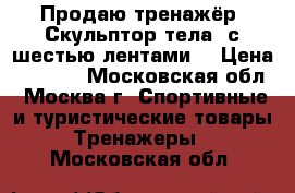 Продаю тренажёр. Скульптор тела, с шестью лентами. › Цена ­ 4 000 - Московская обл., Москва г. Спортивные и туристические товары » Тренажеры   . Московская обл.